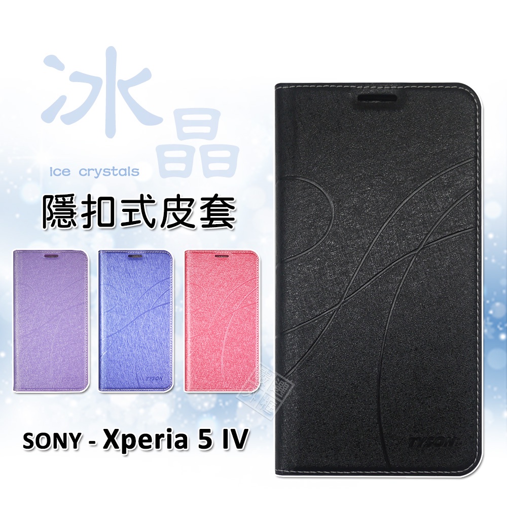 SONY Xperia 5 IV X5 4代 冰晶 皮套 隱形 磁扣 隱扣 側掀 掀蓋 防摔 保護套 翻蓋皮套 手機皮套