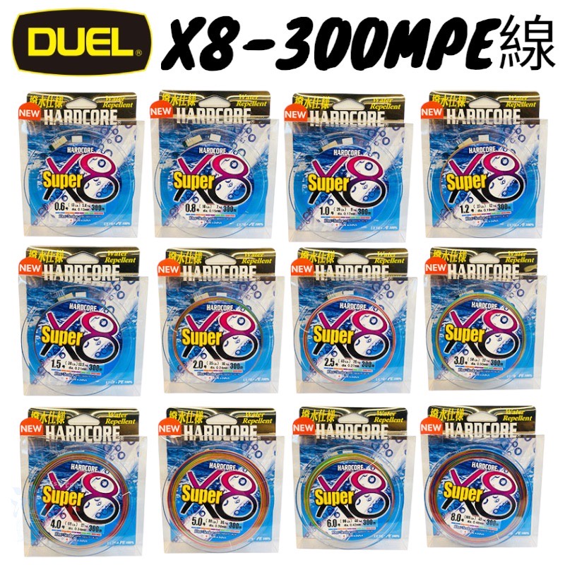 《DUEL》HARDCORE Super X8-5色300M PE線 中壢鴻海釣具館  布線 軟絲 遠投 前打 船釣