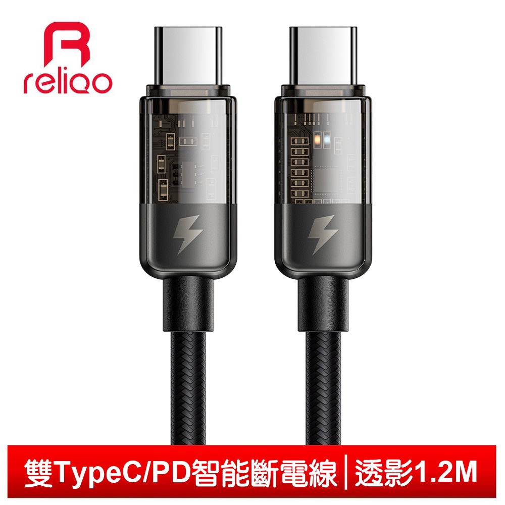 reliQo 雙Type-C/PD智能斷電充電線閃充線快充線傳輸線 呼吸燈 透影 1.2M