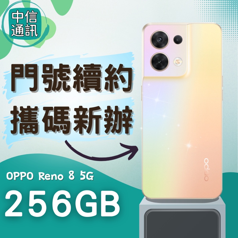 門號續約 OPPO Reno8 256GB 攜碼續約 中華電信續約 遠傳續約 台灣大哥大續約 亞太續約 OPPO續約