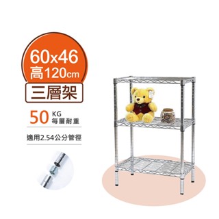 【簡易安裝】鐵架 輕型鎖管 三層架 60x46x120H 置物架 居家收納 收納架 鐵力士架 書架 波浪架 貨架 層架