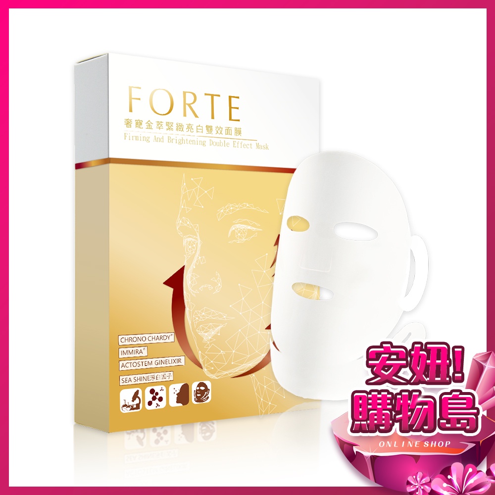 FORTE 奢寵金萃緊緻亮白雙效面膜(32ml/片)【單片】現貨 面膜 保養 原廠 ○安妞！購物島○