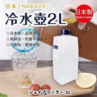 日本製【Nakaya】冷水壺 2L