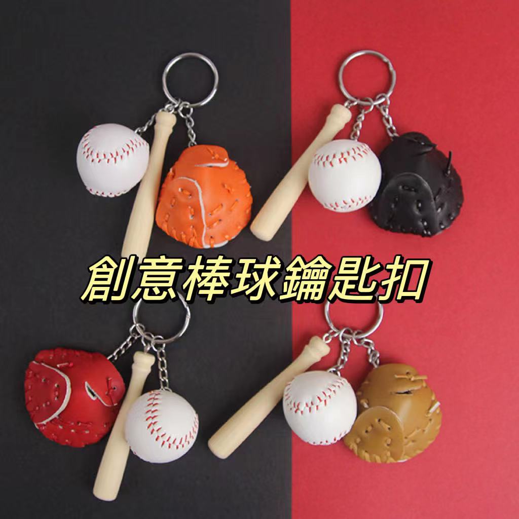 ⚾創意棒球鑰匙圈 棒球棍吊飾 壘球 棒球手套 球套 迷你三件套棒球手套鑰匙扣 baseball 體育紀念品 男友禮物