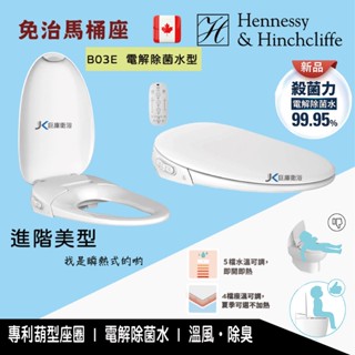 【巨庫衛浴】加拿大H&H B03E 電解除菌水 瞬熱式免治馬桶座