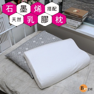 BuyJM 石墨烯遠紅外線護頸工學天然乳膠枕(附枕套) 超導能量枕 機能枕 曲線枕型 枕頭 I-N-PW66