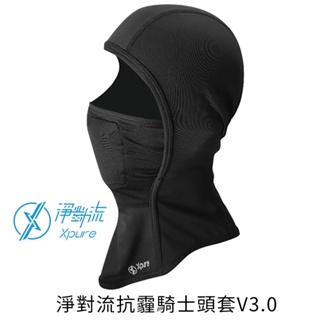 Xpure淨對流 抗霾騎士頭套 V3.1 新版可替換式鼻樑壓條設計