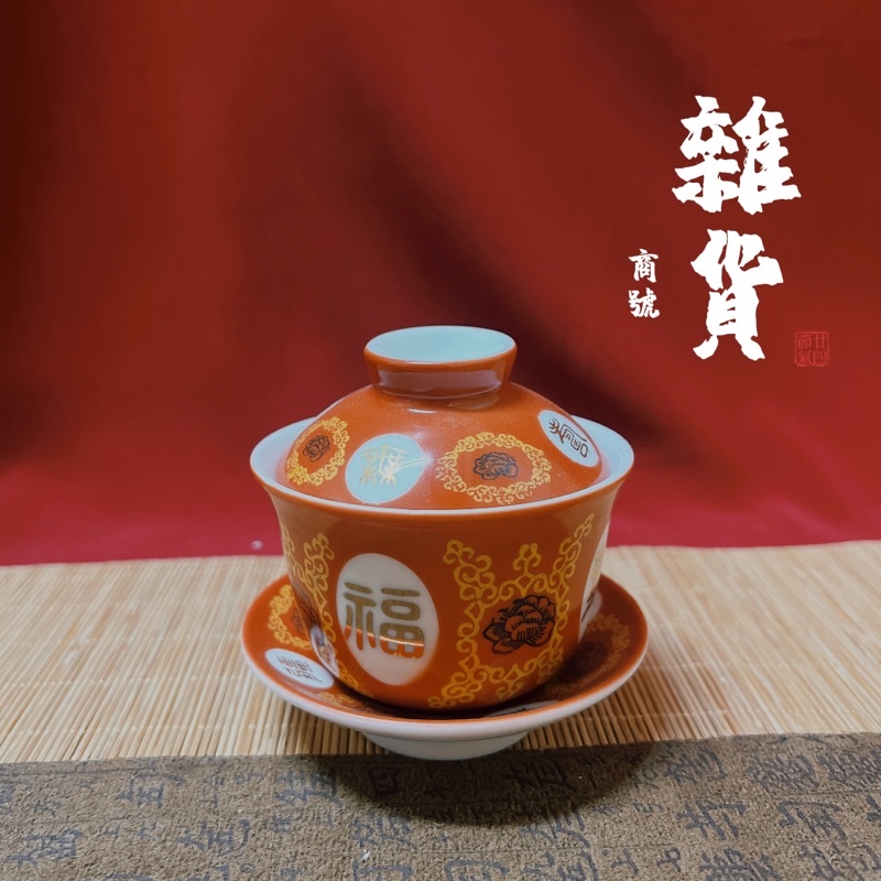 【雜貨商號】大同磁器福壽無疆8公分蓋杯 大同三件茶碗 大同瓷器