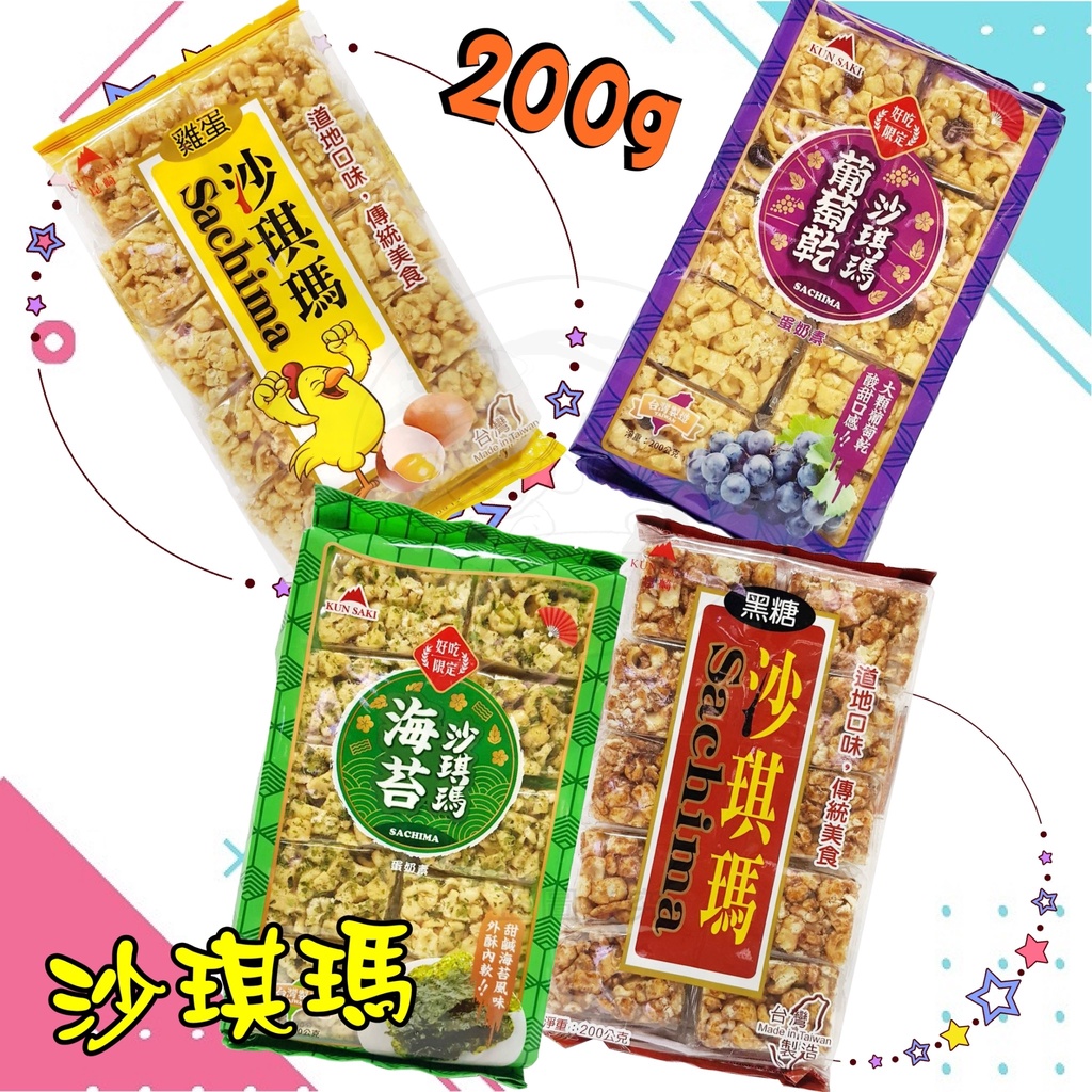 【台灣食品】崑崎 沙琪瑪系列 黑糖 雞蛋 葡萄乾 海苔沙琪瑪 點心 零食