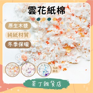 🌰菜丁🌰 臺灣出貨 雲花紙棉 450g 原裝 純紙墊料 倉鼠紙棉 倉鼠紙墊料 造景 倉鼠 黃金鼠 彩色紙棉 木屑 保暖
