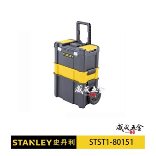 STANLEY 美國 史丹利｜專業可折疊拉桿移動工作箱 三層工具箱 工具車 收納盒｜STST1-80151【威威五金】