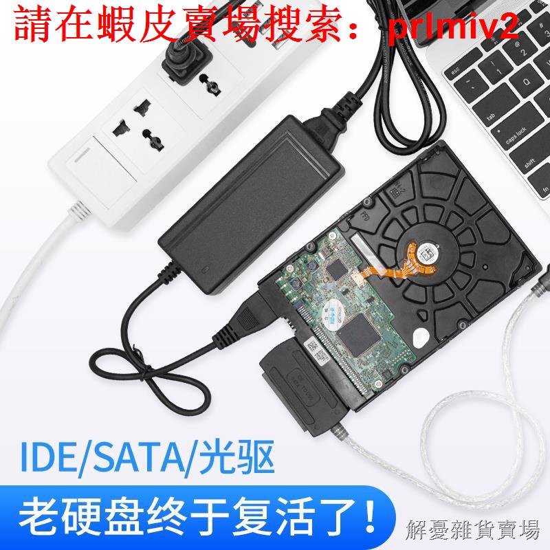 老闆娘推薦下殺 ide轉sata轉usb3.0機械硬碟讀取器ide轉usb筆記本臺式機電腦外接易驅線轉換線老式串口接頭