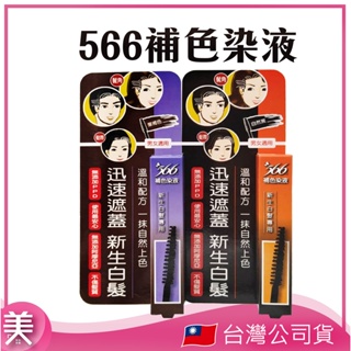 ｜正品附發票｜566補色染液 10g 自然黑 栗褐色 補色 一抹上色 新生白髮專用 不刺鼻 遮白髮 染髮