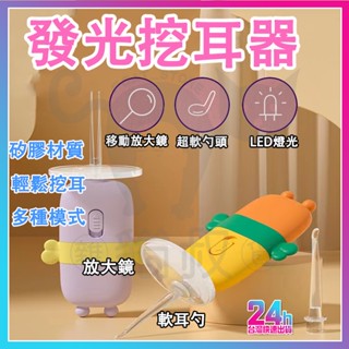 臺灣現貨 LED發光掏耳 發光挖耳器 智慧發光挖耳器 矽膠軟耳勺 兒童挖耳神器 發光挖耳棒 放大鏡 挖耳朵 挖耳棒耳扒
