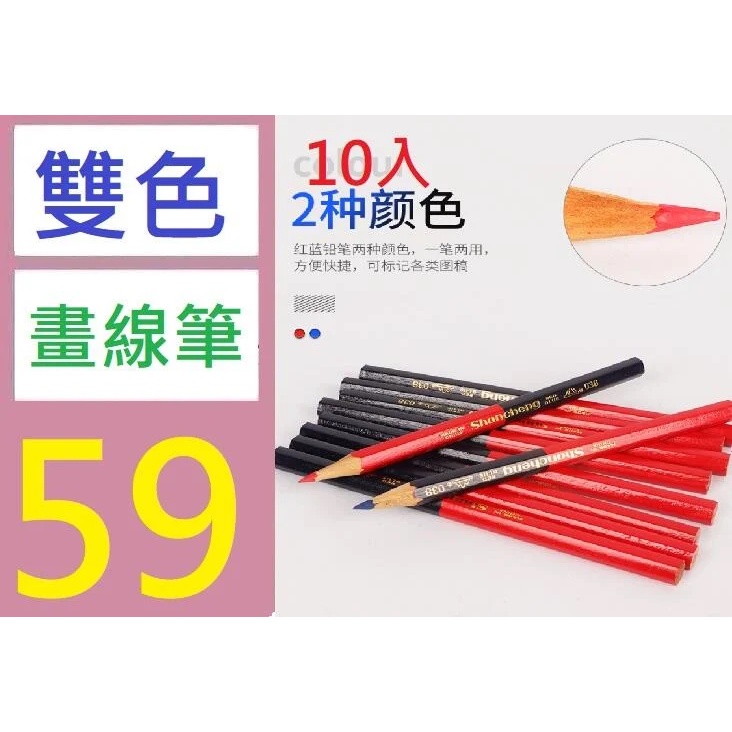 【三峽好吉市】10入 木工鉛筆八角粗芯紅藍雙色劃線繪畫專用橢圓六角山城牌工程記號匠 雙頭鉛筆 兩色製圖筆 木記號筆 木工