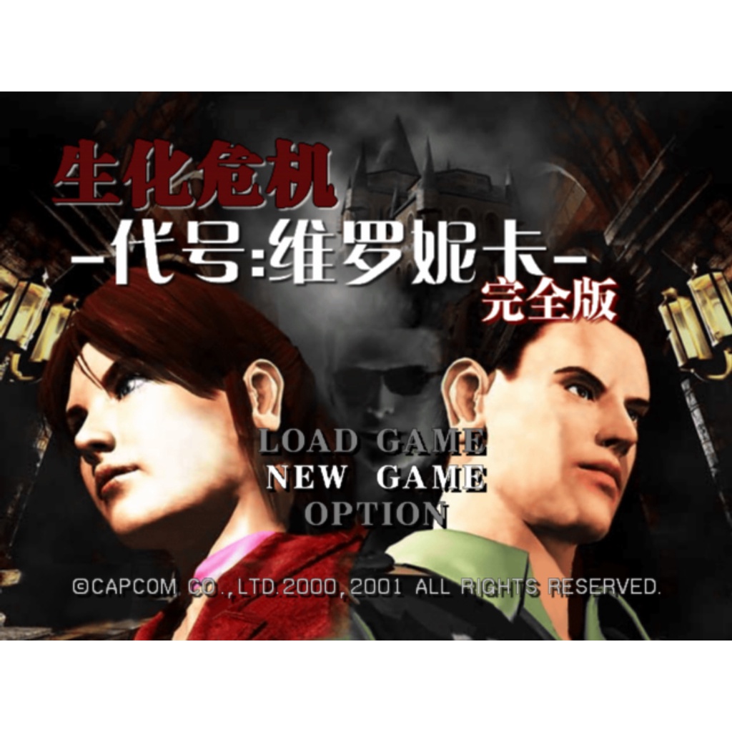 PS2 惡靈古堡 聖女密碼 BIOHAZARD CODE:Veronica 中文版遊戲 電腦免安裝版 PC運行