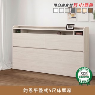 約恩平整式5尺床頭箱 健康系列 標準雙人、雙人床箱《可客製尺寸/顏色》【myhome8居家無限】