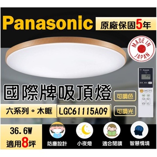 國際牌 Panasonic 吸頂燈 LGC61101A09 智慧吸頂燈 遙控吸頂燈 防塵吸頂燈 調光燈 調色燈 閱讀燈