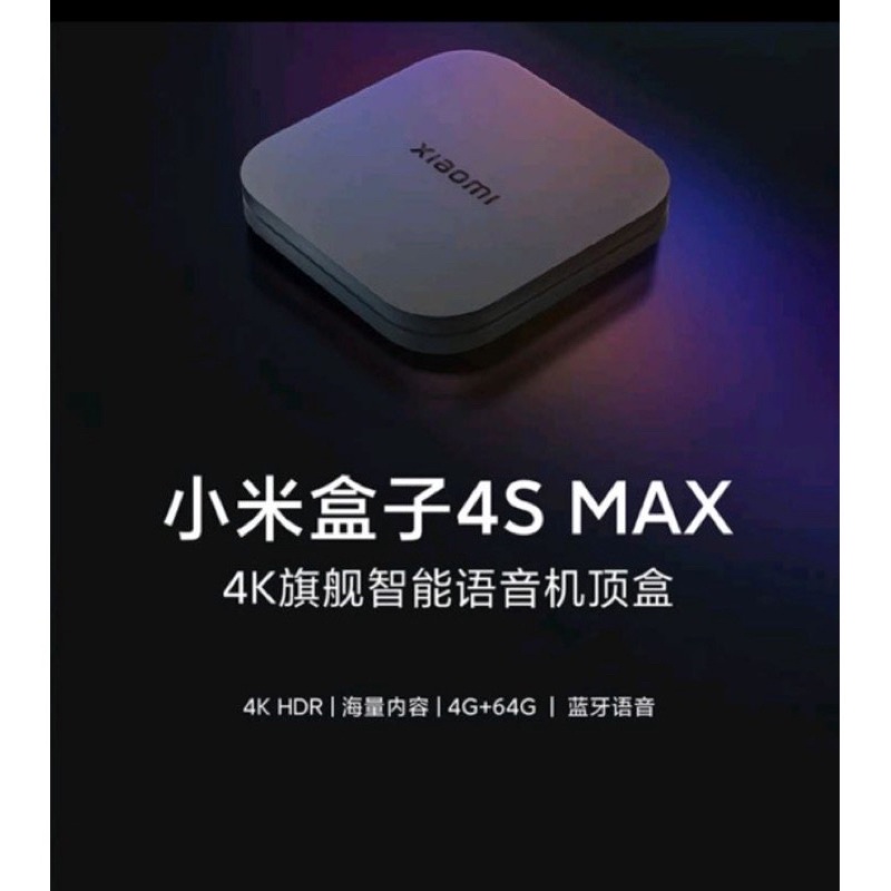 小米盒子 4S MAX 越獄版旗艦機 4G/64G 8K HDR 雙頻 免費電影連續劇綜藝+台灣直播+Youtube成人