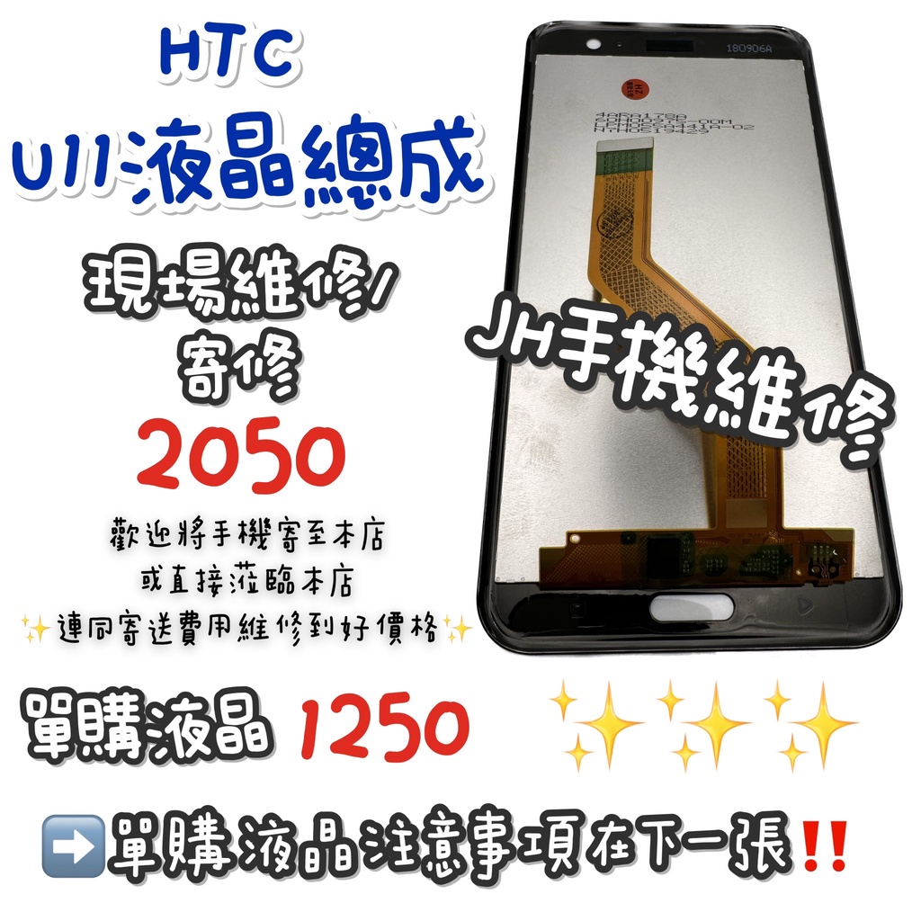 《𝙹𝙷手機快修》HTC U11 EYEs 液晶總成 觸控面板 玻璃破裂 現場維修 螢幕黑屏