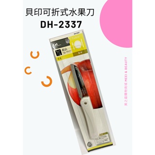 【美之最購物商城】日本貝印KAI可折式水果刀 DH-2337