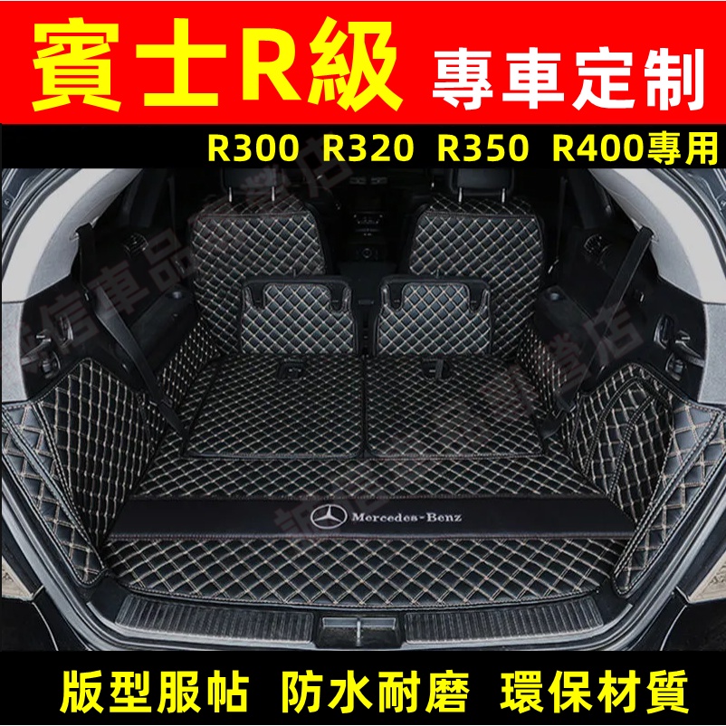 賓士Benz R級 後備箱墊 全包圍尾箱墊 06-18款 R320 R400 R300 R350適用 行李箱墊 後車廂墊