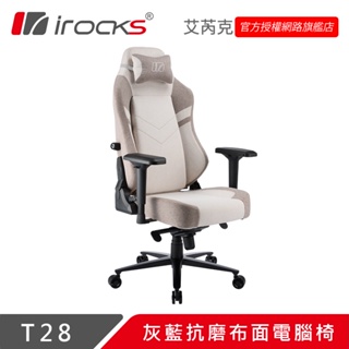 irocks T28 亞麻灰 抗磨 布面 電腦椅