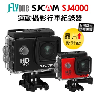 【台灣授權專賣】(送螢幕貼)SJCAM SJ4000 2吋螢幕 防水型 運動攝影機 聯詠96672芯片 機車紀錄器