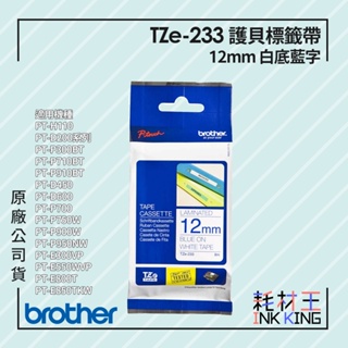 【耗材王】Brother TZe-233 原廠護貝標籤帶 12mm 白底藍字 單捲 多捲組合 公司貨