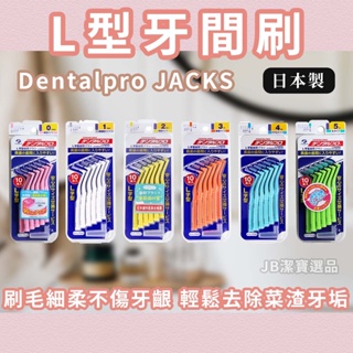 [現貨衝評價] 日本 Dentalpro JACKS L型 牙尖刷 牙間刷 齒間刷 10入 牙簽刷 牙齒清潔 口臭 飯後