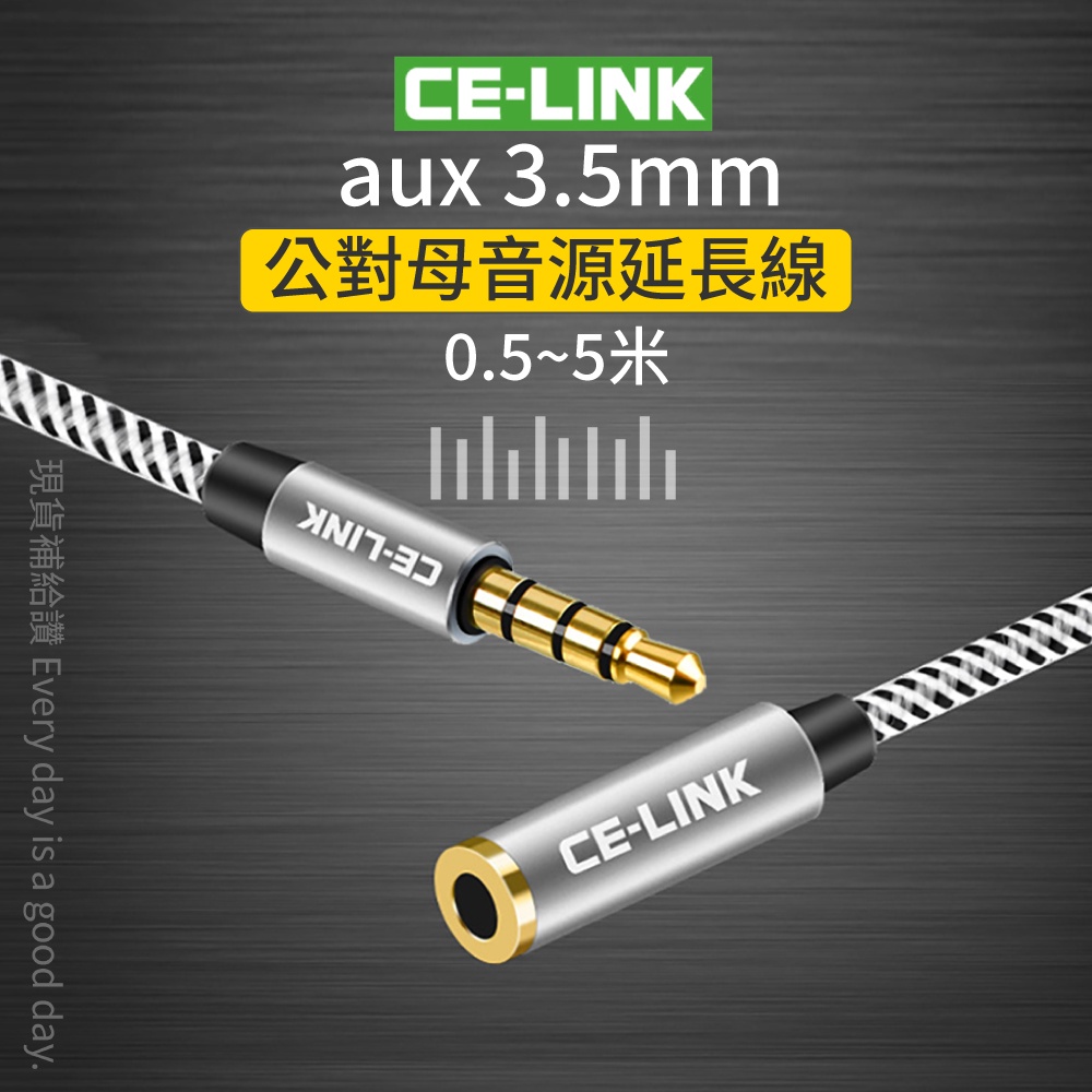 CL．AUX 公對母  四極 鍍金 3.5mm音源延長線 0.5米/1米/2米/3米/5米 音頻線 車用音響線