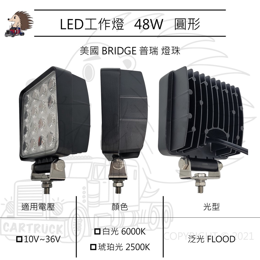 【LED 工作燈】方形 48W 10-36VDC 白光 黃光 琥珀光 厚款 泛光 FLOOD 探照燈 照明燈 車用