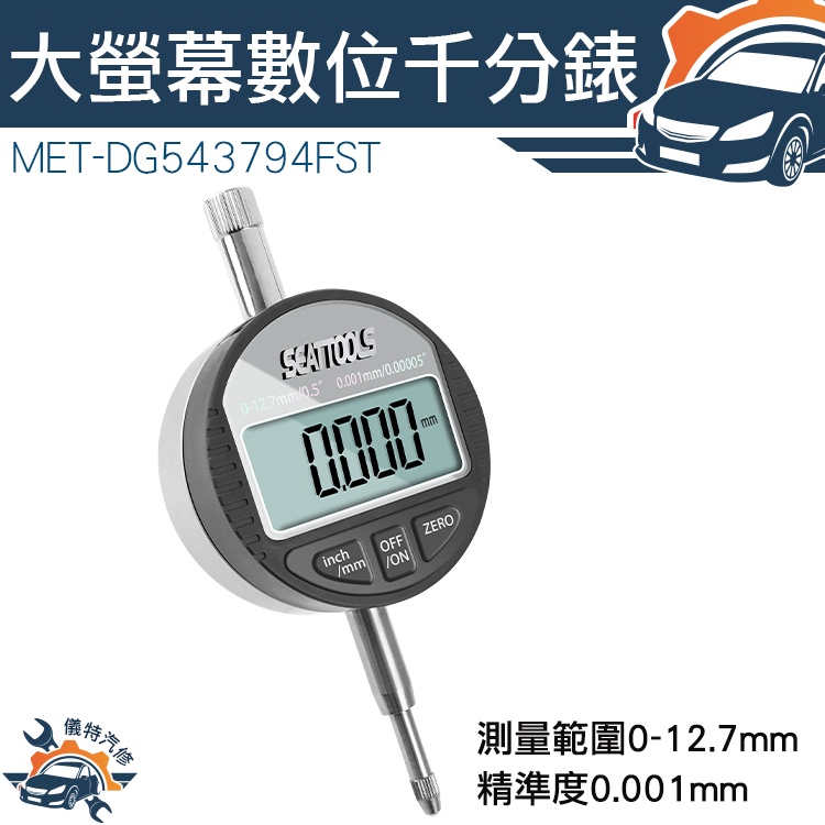 【儀特汽修】千分錶 數位千分錶 數位式量錶 百分錶頭 MET-DG543794FST 深度高度測量儀 測量精準 附固定環