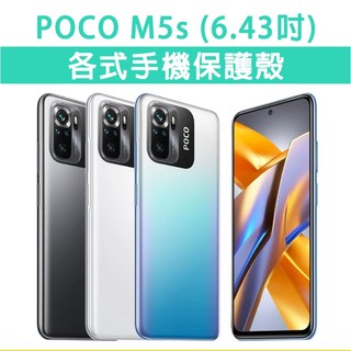 小米 POCO M5s 各式 保護殼 手機殼 手機套 軟殼 TPU軟殼 空壓殼 保護套 手機軟殼 保護套 手機保護殼
