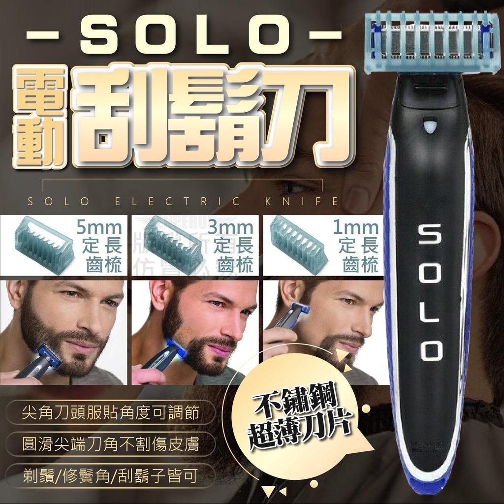 SOLO電動刮鬍刀造型電動刮鬍刀