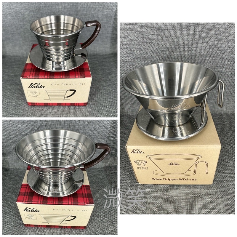 [現貨] Kalita 不鏽鋼 手沖咖啡濾杯 WDS-185/ 新款波浪型155/185不鏽鋼杯 濾紙