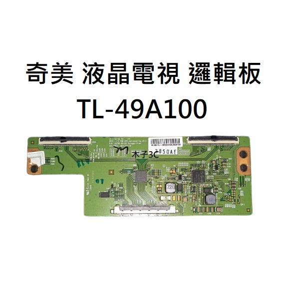 【木子3C】奇美 液晶電視 TL-49A100 邏輯板 (請拆機確認板號) 拆機良品 電視維修