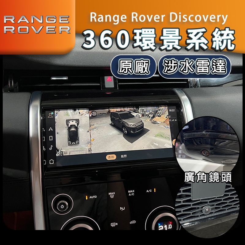 Discovery 原廠環景 涉水雷達 環景系統 3D環景 360環景 涉水 Range Rover 路虎 陸虎