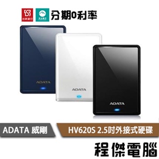 ADATA 威剛 HV620S 黑 白 藍 2.5吋外接式硬碟 1T 2T 4T 三年保 台灣公司貨『高雄程傑電腦』