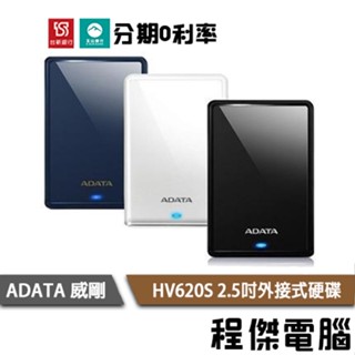 ADATA 威剛 HV620S 黑 白 藍 2.5吋外接式硬碟 1T 2T 4T 三年保 臺灣公司貨『高雄程傑電腦』