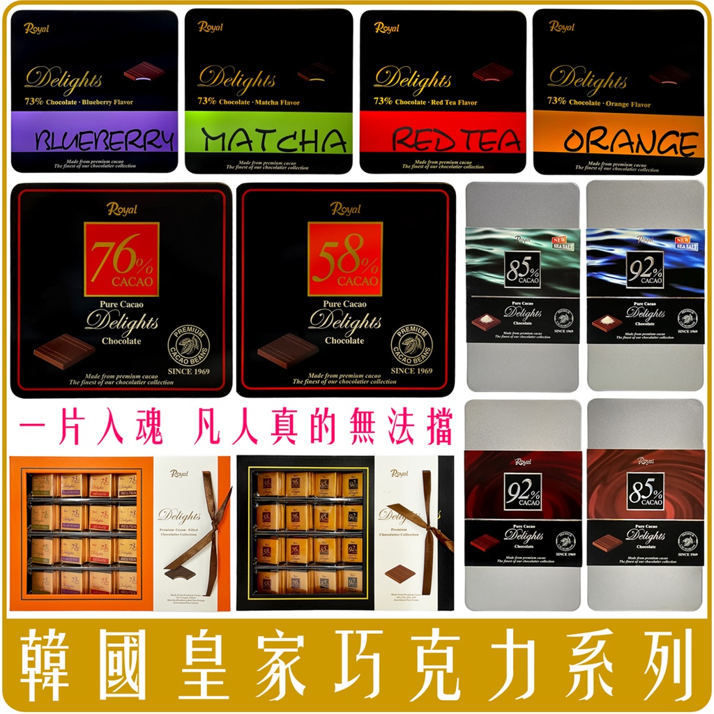 《 Chara 微百貨 》 韓國 ROYAL 皇家 巧克力 禮盒 夾心 純可可 85% 76% 92% 73% 58%