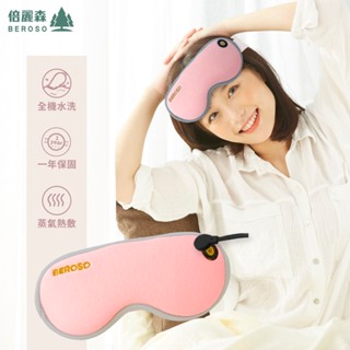 beroso倍麗森 磁吸式三段溫控定時立體熱敷眼罩 a00029 眼部按摩器 蒸氣眼罩 交換禮物 送禮 紓壓小物