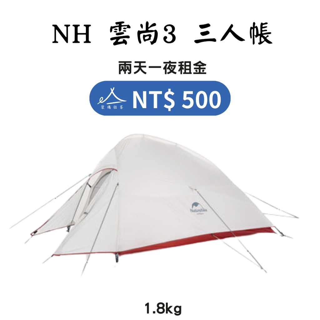 【租借_裝備租客】Naturehike NH 雲尚3出租 三人帳篷 3人登山帳出租 20D 登山帳篷 登山裝備租借