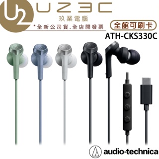 Audio-Technica 鐵三角 ATH-CKS330C USB Type-C 耳塞式耳機【U23C實體門市】