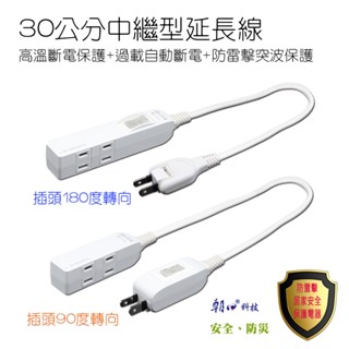 朝日科技 中繼型 電源延長線 30公分 雙側2P插座x4 高溫斷電保護 過載自動斷電 防雷擊突波 插頭可轉向