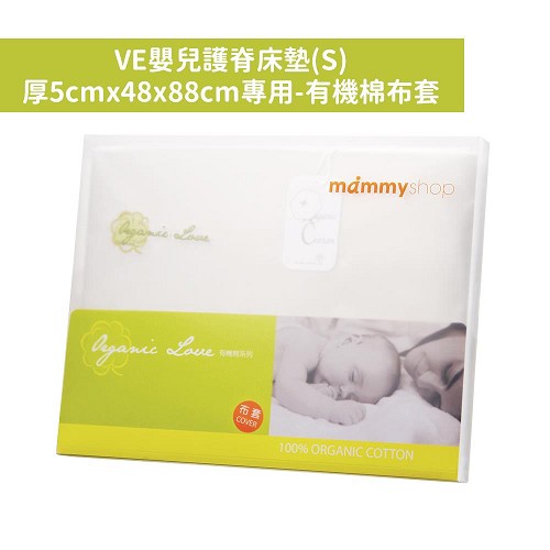 媽咪小站 mammyshop VE嬰兒護脊床墊(S) 5cm/48x88cm-有機棉布套(不含床墊)[免運費]