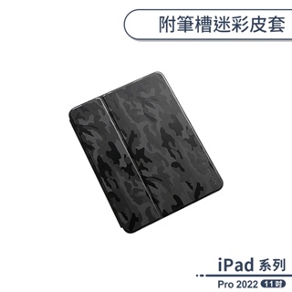 iPad Pro 2022 附筆槽迷彩皮套(11吋) 保護套 保護殼 平板套 平板皮套 平板保護套 防摔殼 ipad皮套