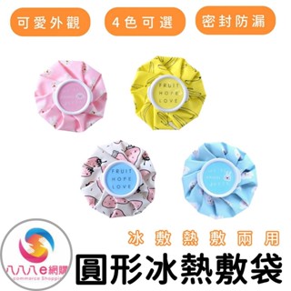 ATE251【圓形冰熱敷袋】可愛冷熱敷袋 冰熱敷兩用袋 冰熱敷袋 冰敷袋 熱敷袋 冷敷袋 退熱袋 保冰袋 熱水袋