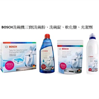 BOSCH 博世 / FINISH 亮碟 德國原廠 洗碗機三寶 洗碗錠/洗碗粉/光潔劑/軟化塩