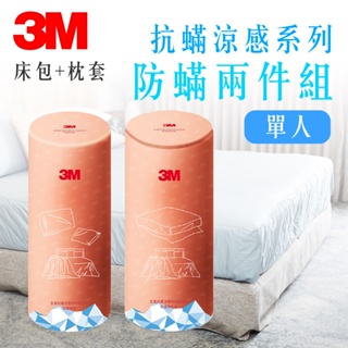 3M 全面抗蟎涼感系列-防蟎床包+枕頭套-單人2件組 夏季涼感 清爽床包 抗過敏 寢具 高透氣